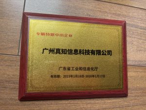 真知ERP的历史荣誉