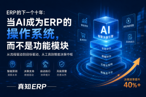 ERP的下一个十年：当AI成为ERP的操作系统，而不是...